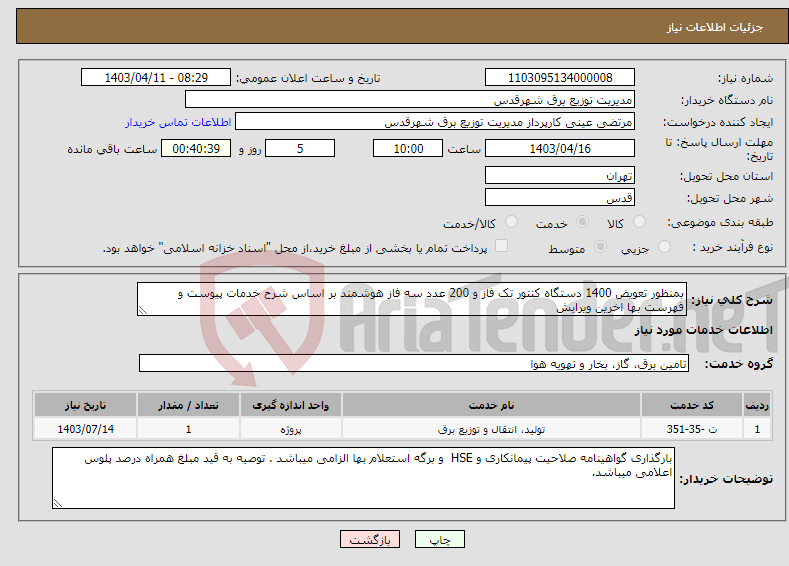 تصویر کوچک آگهی نیاز انتخاب تامین کننده-بمنظور تعویض 1400 دستگاه کنتور تک فاز و 200 عدد سه فاز هوشمند بر اساس شرح خدمات پیوست و فهرست بها اخرین ویرایش