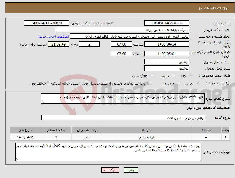 تصویر کوچک آگهی نیاز انتخاب تامین کننده-خرید قطعات مورد نیاز ریچتراک برقی اداره ترابری شرکت پایانه های نفتی ایران طبق لیست پیوست