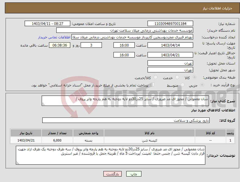 تصویر کوچک آگهی نیاز انتخاب تامین کننده-شان معمولی / مجوز ای مد ضروری / سایز 25در30دو لایه دوخته به هم پارچه واتر پروف / 