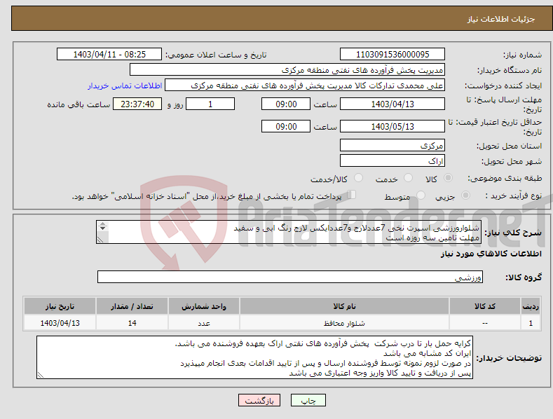 تصویر کوچک آگهی نیاز انتخاب تامین کننده-شلوارورزشی اسپرت نخی 7عددلارج و7عددایکس لارج رنگ ابی و سفید مهلت تامین سه روزه است کد22رقمی جهت اشخاص حقیقی وحقوقی الزامیست