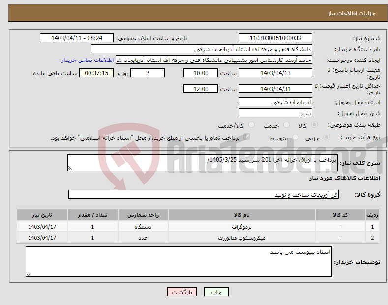 تصویر کوچک آگهی نیاز انتخاب تامین کننده-پرداخت با اوراق خزانه اخزا 201 سررسید 1405/3/25/