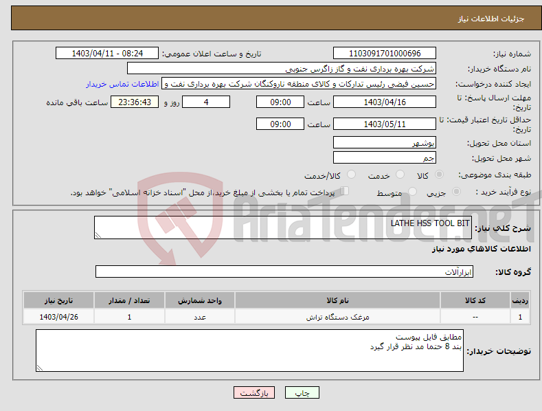 تصویر کوچک آگهی نیاز انتخاب تامین کننده-LATHE HSS TOOL BIT