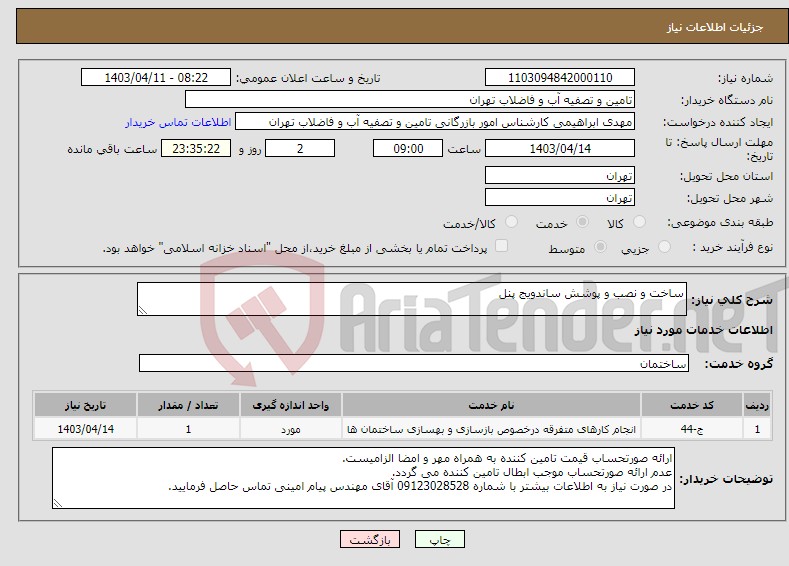 تصویر کوچک آگهی نیاز انتخاب تامین کننده-ساخت و نصب و پوشش ساندویج پنل