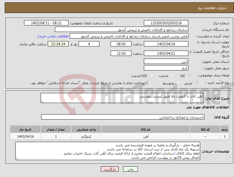 تصویر کوچک آگهی نیاز انتخاب تامین کننده-آهن آلات با کیفیت بالا طبق لیست پیوستی