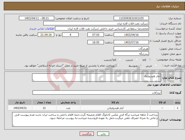 تصویر کوچک آگهی نیاز انتخاب تامین کننده-آچار هیدرولیک