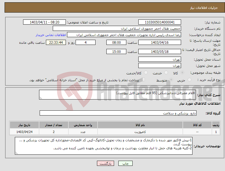 تصویر کوچک آگهی نیاز انتخاب تامین کننده-اقلام مصرفی دندانپزشکی (95 قلم مطابق فایل پیوست)