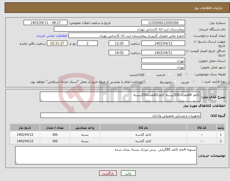 تصویر کوچک آگهی نیاز انتخاب تامین کننده-کاغذ A4تعداد 500بسته کاغذA5تعداد200بسته