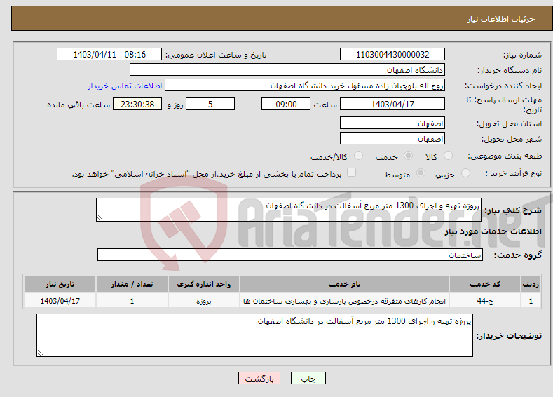 تصویر کوچک آگهی نیاز انتخاب تامین کننده-پروژه تهیه و اجرای 1300 متر مربع آسفالت در دانشگاه اصفهان