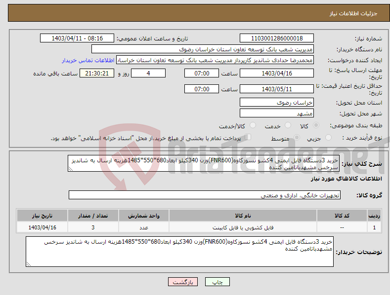 تصویر کوچک آگهی نیاز انتخاب تامین کننده-خرید 3دستگاه فایل ایمنی 4کشو نسوزکاوه(FNR600)وزن 340کیلو ابعاد680*550*1485هزینه ارسال به شاندیز سرخس مشهدباتامین کننده 