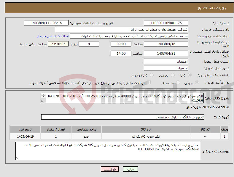 تصویر کوچک آگهی نیاز انتخاب تامین کننده-الکتروموتور فن کندانسور کولر گازی ال جی اینورتر 48000 طبق مدل FMEc531LGS (وات RATING OUT PUT :124.4- dc 310 v/ 0.475A 1000R/min)