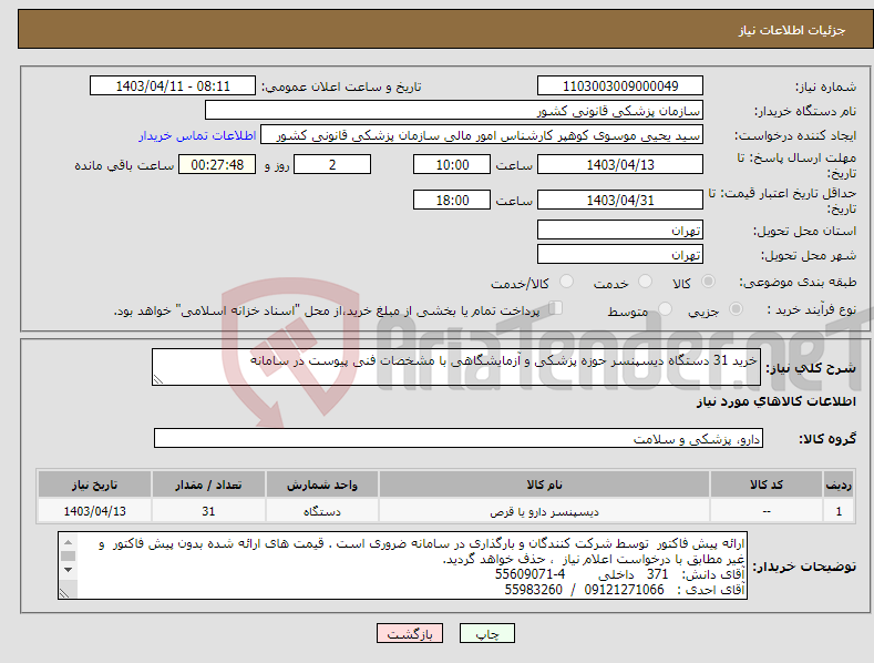 تصویر کوچک آگهی نیاز انتخاب تامین کننده-خرید 31 دستگاه دیسپنسر حوزه پزشکی و آزمایشگاهی با مشخصات فنی پیوست در سامانه 