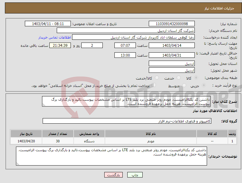 تصویر کوچک آگهی نیاز انتخاب تامین کننده-داشتن کد یکتاالزامیست. مودم روتر صنعتی برد بلند LTE بر اساس مشخصات پیوست.تائید و بارگذاری برگ پیوست الزامیست. هزینه حمل برعهده فروشنده است.