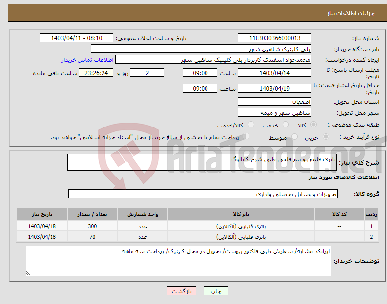 تصویر کوچک آگهی نیاز انتخاب تامین کننده-باتری قلمی و نیم قلمی طبق شرح کاتالوگ
