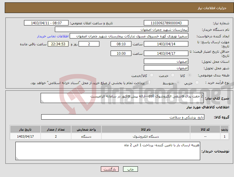 تصویر کوچک آگهی نیاز انتخاب تامین کننده-2 جفت پدال قاشقی الکتروشوک zoll---ارائه پیش فاکتور در سامانه الزامیست