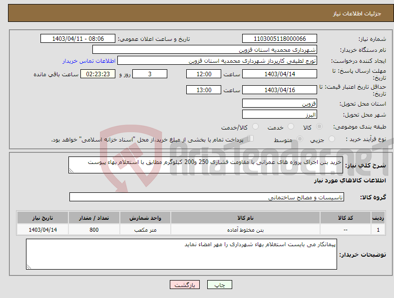 تصویر کوچک آگهی نیاز انتخاب تامین کننده-خرید بتن اجرای پروژه های عمرانی با مقاومت فشاری 250 و200 کیلوگرم مطابق با استعلام بهاء پیوست
