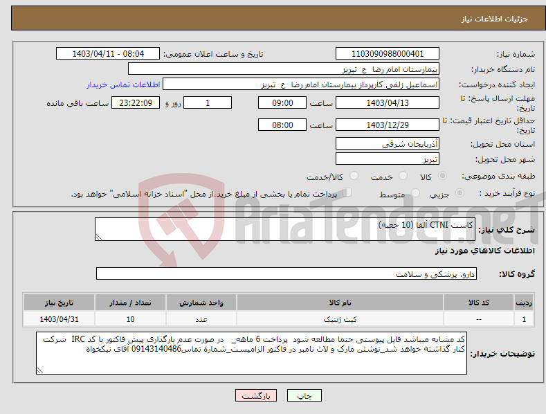 تصویر کوچک آگهی نیاز انتخاب تامین کننده-کاست CTNI آلفا (10 جعبه)