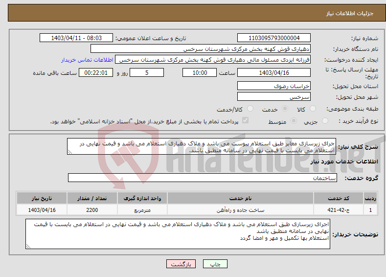 تصویر کوچک آگهی نیاز انتخاب تامین کننده-جرای زیرسازی معابر طبق استعلام پیوست می باشد و ملاک دهیاری استعلام می باشد و قیمت نهایی در استعلام می بایست با قیمت نهایی در سامانه منطبق باشد.