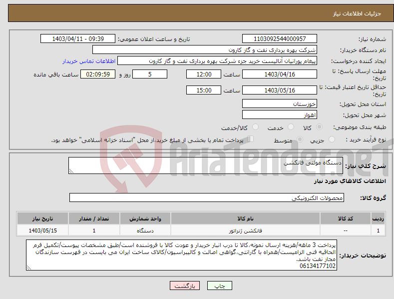 تصویر کوچک آگهی نیاز انتخاب تامین کننده-دستگاه مولتی فانکشن