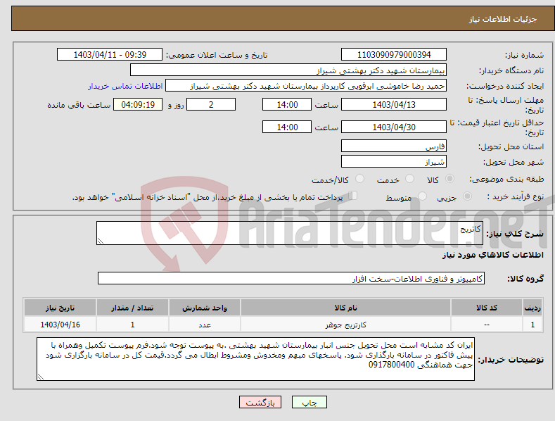 تصویر کوچک آگهی نیاز انتخاب تامین کننده-کاتریج