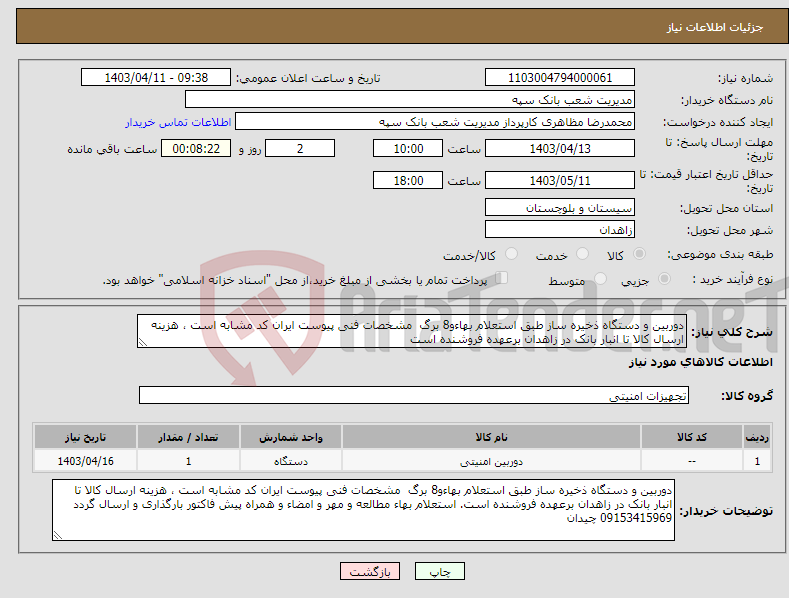 تصویر کوچک آگهی نیاز انتخاب تامین کننده-دوربین و دستگاه ذخیره ساز طبق استعلام بهاءو8 برگ مشخصات فنی پیوست ایران کد مشابه است ، هزینه ارسال کالا تا انبار بانک در زاهدان برعهده فروشنده است
