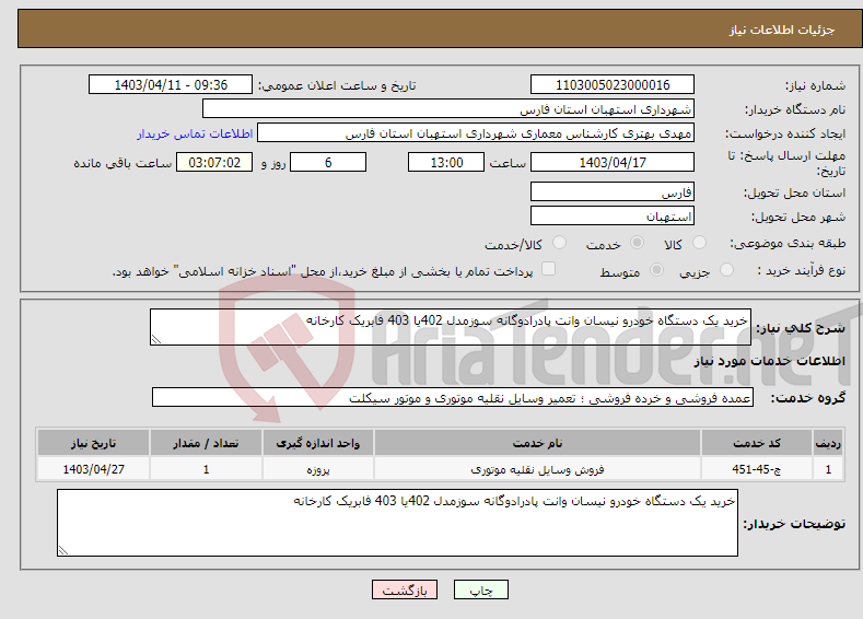 تصویر کوچک آگهی نیاز انتخاب تامین کننده-خرید یک دستگاه خودرو نیسان وانت پادرادوگانه سوزمدل 402یا 403 فابریک کارخانه 