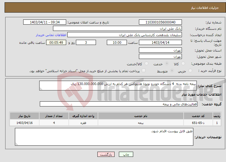 تصویر کوچک آگهی نیاز انتخاب تامین کننده-بیمه نامه بدنه 4 دستگاه خودرو تویوتا هایلوکس هر کدام به ارزش 130.000.000.000 ریال