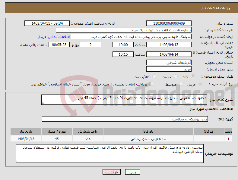 تصویر کوچک آگهی نیاز انتخاب تامین کننده-محلول ضد عفونی سطح بالا اینستروسپت آی دی فورت (9 عدد 5 لیتری ) جمعا 45 لیتر 