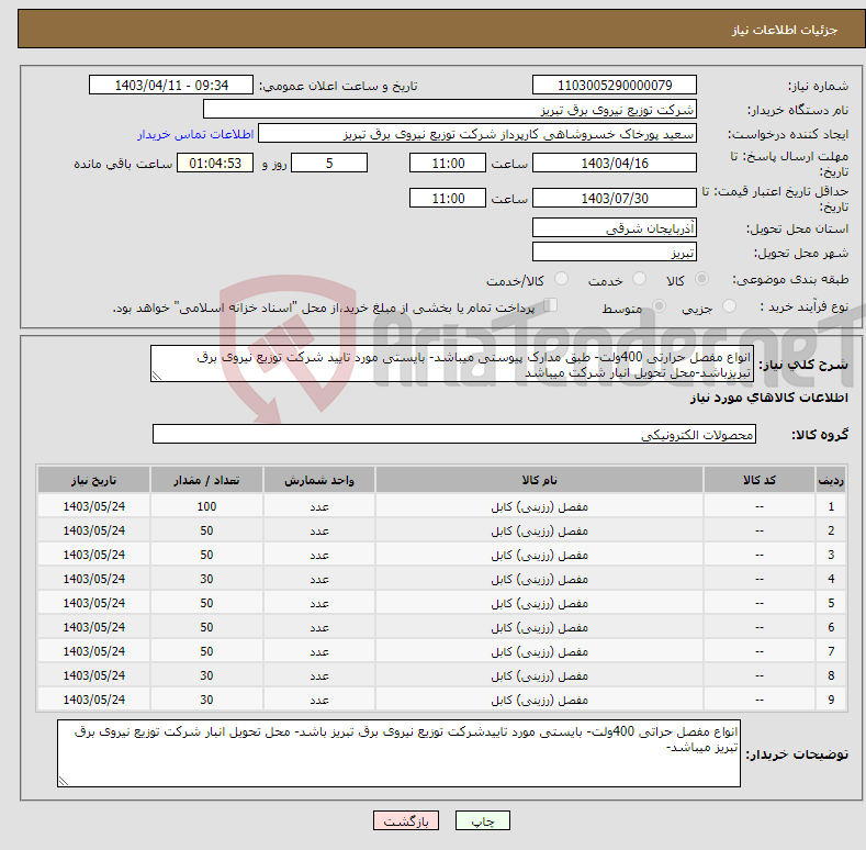 تصویر کوچک آگهی نیاز انتخاب تامین کننده-انواع مفصل حرارتی 400ولت- طبق مدارک پیوستی میباشد- بایستی مورد تایید شرکت توزیع نیروی برق تبریزباشد-محل تحویل انبار شرکت میباشد