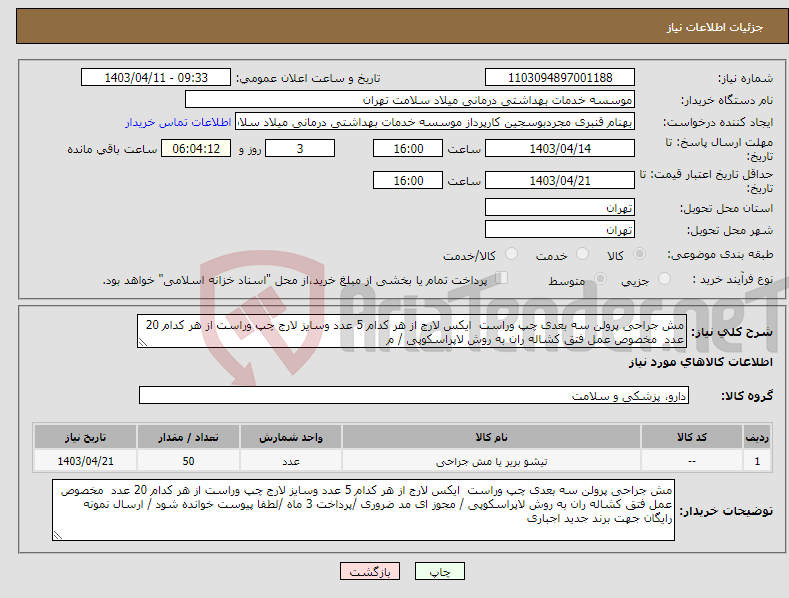 تصویر کوچک آگهی نیاز انتخاب تامین کننده-مش جراحی پرولن سه بعدی چپ وراست ایکس لارج از هر کدام 5 عدد وسایز لارج چپ وراست از هر کدام 20 عدد مخصوص عمل فتق کشاله ران به روش لاپراسکوپی / م