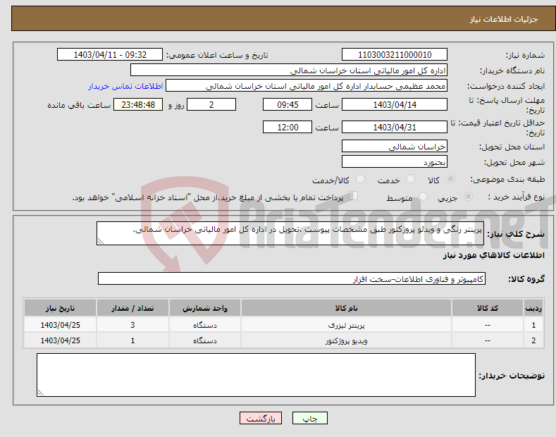 تصویر کوچک آگهی نیاز انتخاب تامین کننده-پرینتر رنگی و ویدئو پروژکتور طبق مشخصات پیوست .تحویل در اداره کل امور مالیاتی خراسان شمالی.