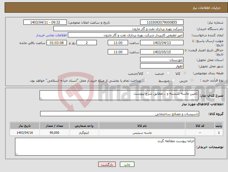 تصویر کوچک آگهی نیاز انتخاب تامین کننده-تامین ماسه شسته و ...مطابق شرح پیوست