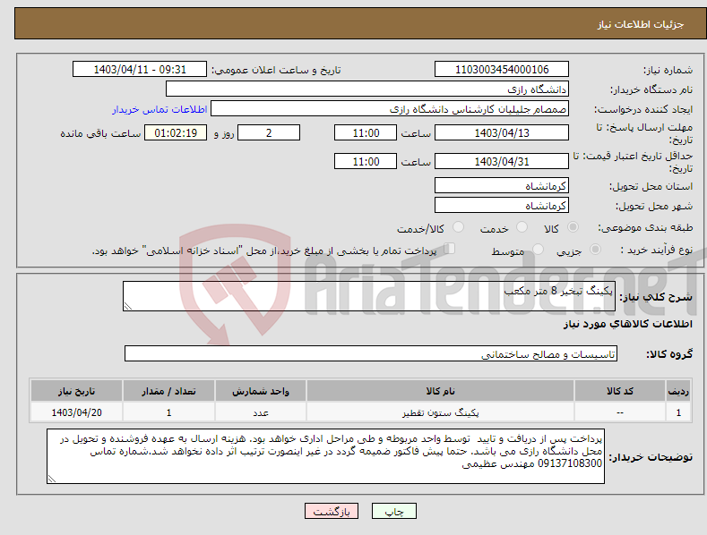 تصویر کوچک آگهی نیاز انتخاب تامین کننده-پکینگ تبخیر 8 متر مکعب