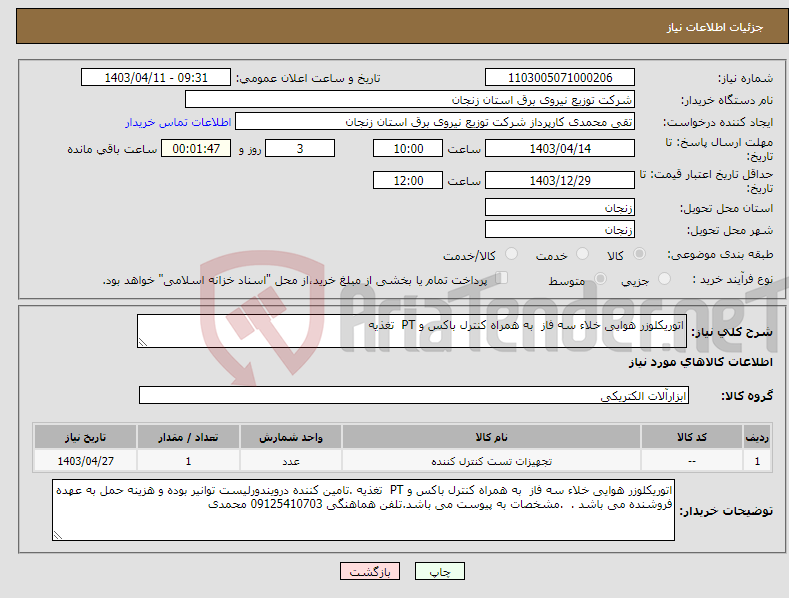 تصویر کوچک آگهی نیاز انتخاب تامین کننده-اتوریکلوزر هوایی خلاء سه فاز به همراه کنترل باکس و PT تغذیه 