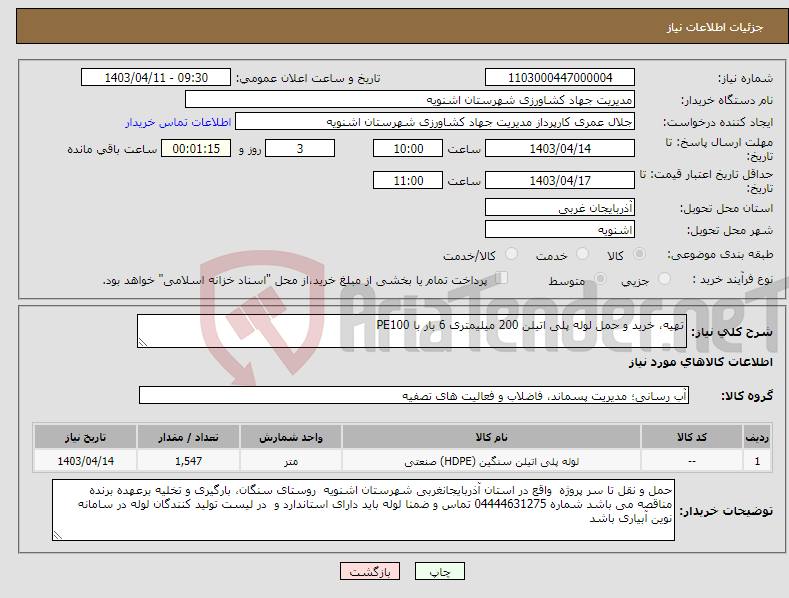 تصویر کوچک آگهی نیاز انتخاب تامین کننده-تهیه، خرید و حمل لوله پلی اتیلن 200 میلیمتری 6 بار با PE100 