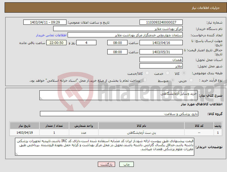 تصویر کوچک آگهی نیاز انتخاب تامین کننده-خرید وسایل آزمایشگاهی