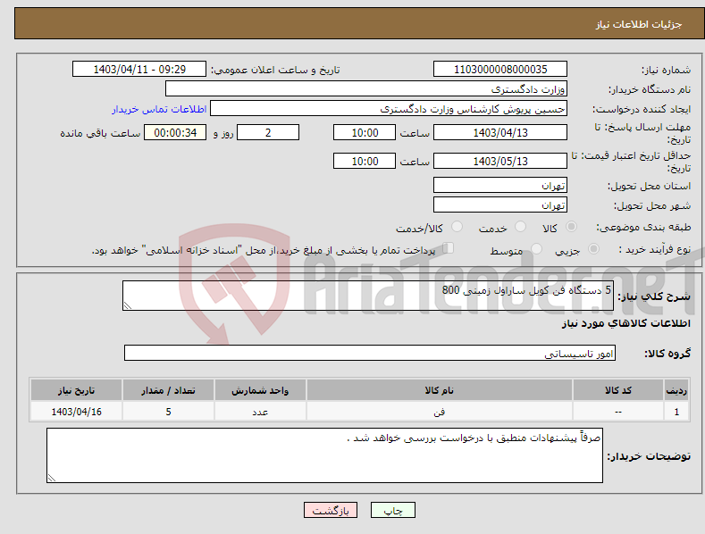 تصویر کوچک آگهی نیاز انتخاب تامین کننده-5 دستگاه فن کویل ساراول زمینی 800