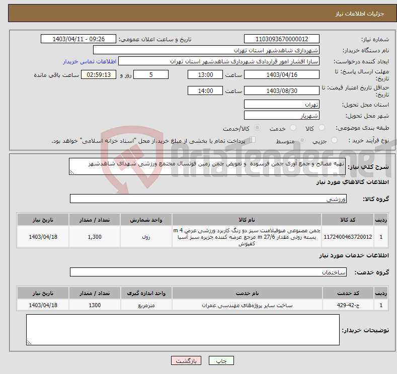 تصویر کوچک آگهی نیاز انتخاب تامین کننده-تهیه مصالح و جمع آوری چمن فرسوده و تعویض چمن زمین فوتسال مجتمع ورزشی شهدای شاهدشهر 