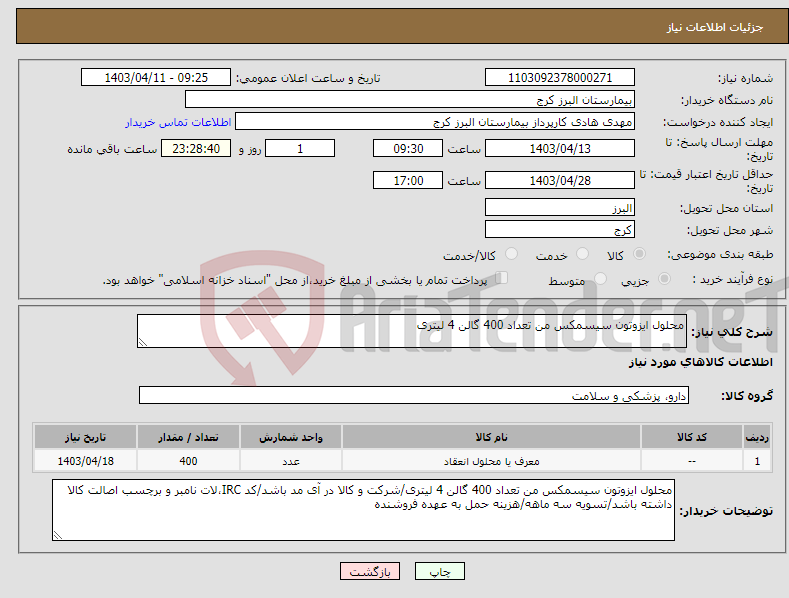 تصویر کوچک آگهی نیاز انتخاب تامین کننده-محلول ایزوتون سیسمکس من تعداد 400 گالن 4 لیتری