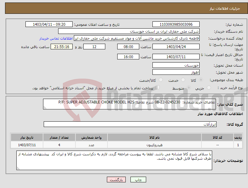 تصویر کوچک آگهی نیاز انتخاب تامین کننده-تقاضای خرید شماره: 0245230-22-08 شرح تقاضا: P/F: SUPER ADJUSTABLE CHOKE MODEL H2S