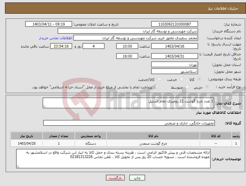 تصویر کوچک آگهی نیاز انتخاب تامین کننده-1 عدد چرخ گوشت 22 رومیزی تمام استیل 
