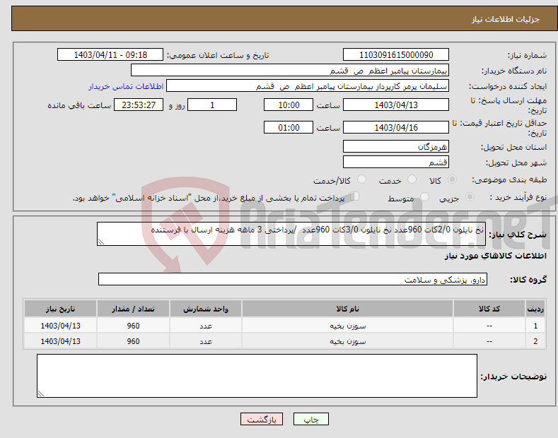 تصویر کوچک آگهی نیاز انتخاب تامین کننده-نخ نایلون 2/0کات 960عدد نخ نایلون 3/0کات 960عدد /پرداختی 3 ماهه هزینه ارسال با فرستنده 