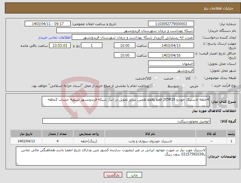 تصویر کوچک آگهی نیاز انتخاب تامین کننده-4حلقه لاستیک خودرو 205R16 فقط وفقط همین سایز تحویل در انبار شبکه فریدونشهر تسویه حساب 2ماهه