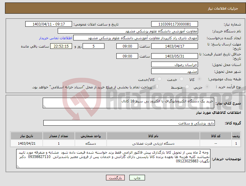 تصویر کوچک آگهی نیاز انتخاب تامین کننده-خرید یک دستگاه الکترومایوگراف با الکترود بی سیم 16 کانال
