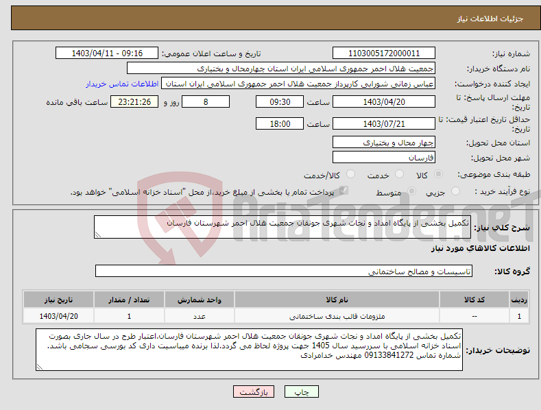 تصویر کوچک آگهی نیاز انتخاب تامین کننده-تکمیل بخشی از پایگاه امداد و نجات شهری جونقان جمعیت هلال احمر شهرستان فارسان 