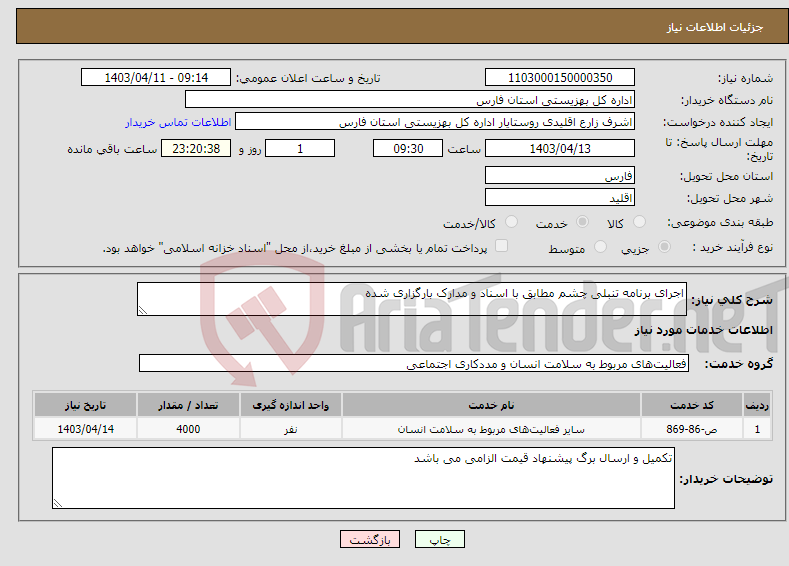 تصویر کوچک آگهی نیاز انتخاب تامین کننده-اجرای برنامه تنبلی چشم مطابق با اسناد و مدارک بارگزاری شده 