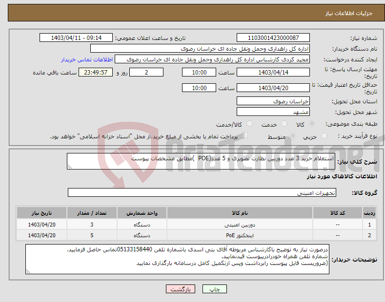 تصویر کوچک آگهی نیاز انتخاب تامین کننده-استعلام خرید 3 عدد دوربین نظارت تصویری و 5 عدد(POE )مطابق مشخصات پیوست