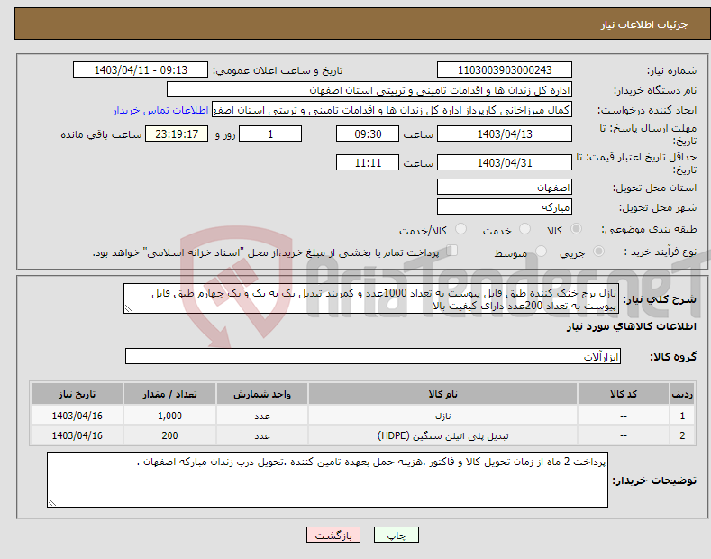 تصویر کوچک آگهی نیاز انتخاب تامین کننده-نازل برج خنک کننده طبق فایل پیوست به تعداد 1000عدد و کمربند تبدیل یک به یک و یک چهارم طبق فایل پیوست به تعداد 200عدد دارای کیفیت بالا