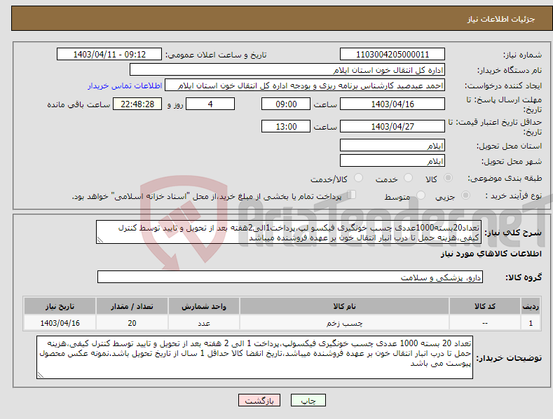 تصویر کوچک آگهی نیاز انتخاب تامین کننده-تعداد20بسته1000عددی چسب خونگیری فیکسو لپ،پرداخت1الی2هفته بعد از تحویل و تایید توسط کنترل کیفی،هزینه حمل تا درب انبار انتقال خون بر عهده فروشنده میباشد