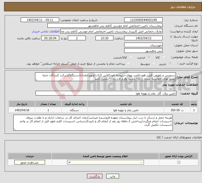 تصویر کوچک آگهی نیاز انتخاب تامین کننده-سرویس و تعویض فیلتر هود-لامپ یووی-شیشه هودکلاس 2ژال تجهیز/تعداد1دستگاه/شرکت کنندگان حتما مجوز های خواسته شده را دارا باشند وفرم قرارداد را تکمیل کنند
