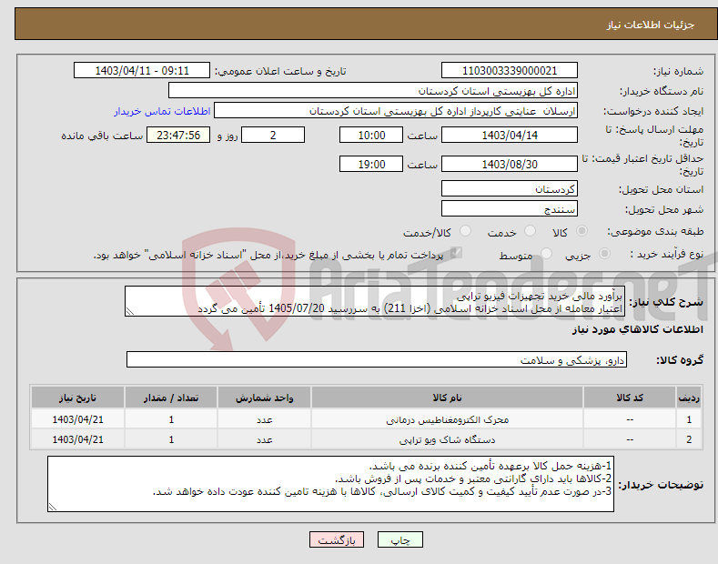 تصویر کوچک آگهی نیاز انتخاب تامین کننده-برآورد مالی خرید تجهیزات فیزیو تراپی اعتبار معامله از محل اسناد خزانه اسلامی (اخزا 211) به سررسید 1405/07/20 تأمین می گردد
